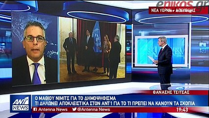 ΜΑΘΙΟΥ ΝΙΜΙΤΣ ΣΤΟΝ ΑΝΤ1