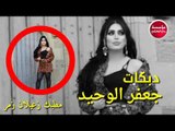دبكات الفنان جعفر الوحيد/الى الركبه بعين شفت الجدايل/2018-حفله العزاوي