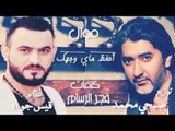 موال جديد عن الخيانة-قيس جواد و صبحي محمد 2018