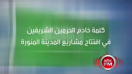 كلمة ⁧خادم الحرمين⁩ في حفل استقبال أهالي المدينة المنورة ⁧⁩