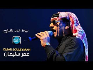 هلا بالغالي عمر سليمان دبكات معربا Omar Souleyman