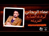 عماد الريحاني - كولات العماره - المعزوفه - يمه شحلاته | حفلة العيد 2017