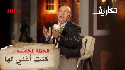 "كنت أغني لها" .. مبروك عطية يروي ذكرياته مع والدته في "تخاريف"