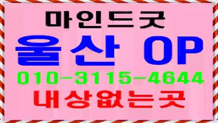울산오피 ^   ( •︠ˍ•︡ )   O1o▣⓷115◇ 4⑥⑷⓸ ● 울산op추천꒰( ˵¯͒ ꇴ¯͒˵ )꒱ 마인드굿~울산op잘하는곳 ø 울산op추천 ▧울산오피후기 내상없는곳g ~ 내상없는곳e  울산op여기 삼산오피 ※ 삼산op u 달동오피 ^  ☆