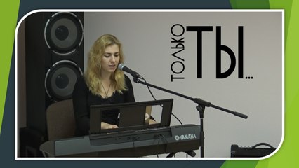 Только Ты (Laura Balabane)