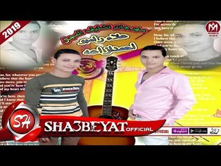 مهرجان تشليف المجال غناء علاء رامبو - احمد ازاعه - محمود فرعون 2019 على شعبيات