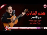 هيثم الشاولى اغنية وين الأسمر  توزيع مايكل جمال 2018 على شعبيات