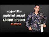 الفنان احمد ابراهيم   عتابا حزينه