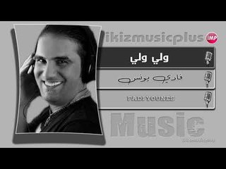 فادي يونس ولي ولي  دبكات اعدام