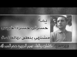 ( يمة ) اهداء لكل يتيم فقد أمه   -  خضرالعبدالله-