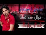 عادل المختار - موال اصد عنك | أغاني عراقية 2017