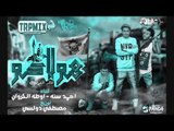 مهرجان هولاكو 2019  فريق البم احمد سنه و اوطه الكروان توزيع دولسى ( مهرجان شخلعه    )