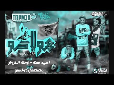 مهرجان هولاكو 2019 فريق البم احمد سنه و اوطه الكروان توزيع دولسى ( مهرجان شخلعه )
