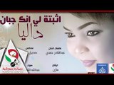 داليا || اثبتة لي انك جبان || اغانى سودانية 2018