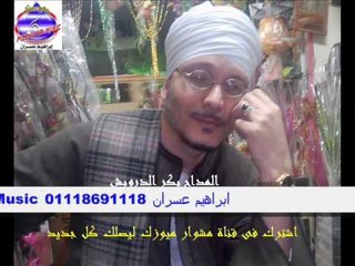 ذكر بكر الدرويش خاين العيش