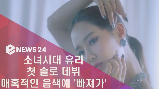소녀시대 유리 첫 솔로 데뷔, 매혹적인 음색에 '빠져가'