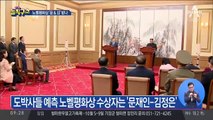 노벨평화상 ‘문재인·김정은’ 가능성은?