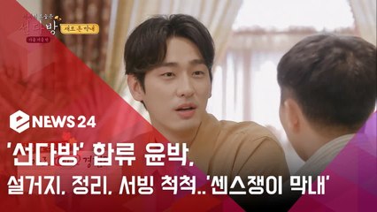 '선다방' 합류 윤박, 설거지도 정리도 서빙도 척척..'센스쟁이 막내'