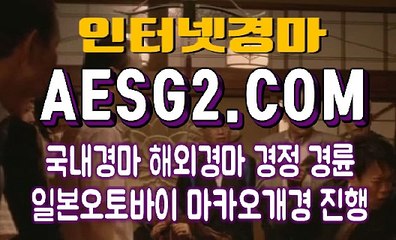 일본경마사이트 국내경마사이트 AESG2쩜 COM ☦☧☦ 제주경마