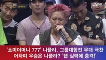 '쇼미 777' 어차피 우승은 나플라? 그룹 대항전 무대 '충격적인 랩 실력'