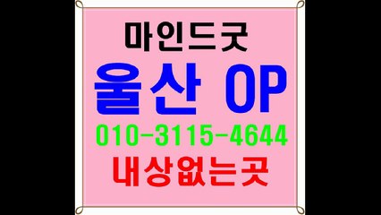 울산오피 삼산opfine✆Ｏ1Ο≊3115v≊46⓸4 →↗⅓☉ⓡ↕ 울산op강추￠ 울산오피휴게텔U 울산오피 ￡ 울산op유명한곳 Happy 울산오피 ↓ 울산op유명한곳¶ 울산오피최상급% 울산삼산오피i추천2울산오피스f시간안내h유명한곳6 A strong recommendation