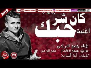 حمو التركى اغنية كان حبك شر 2019 على شعبيات HAMO ELTORKY - KAN 7OPK SHR