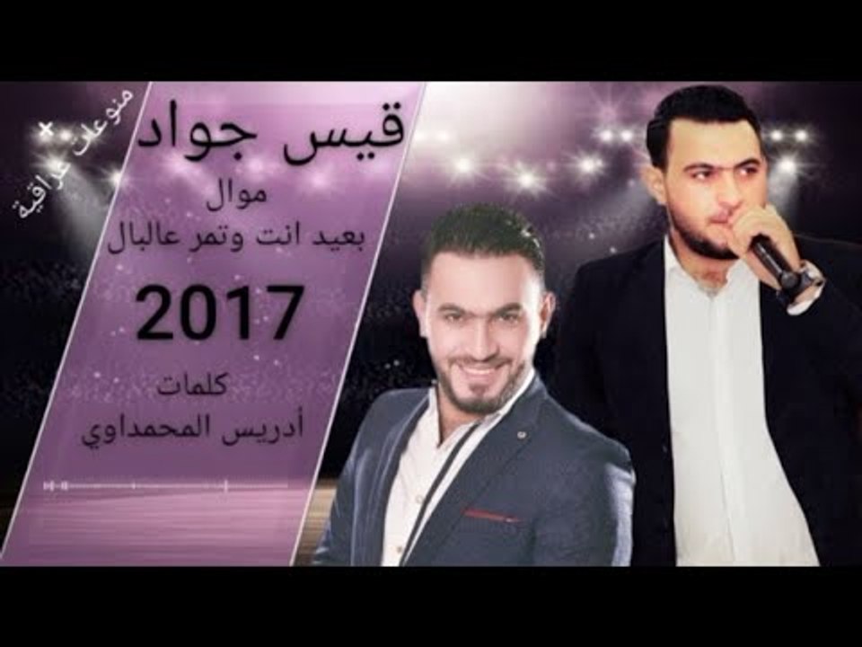 جديد جديد موال بعيد انت / كلمات . ادريس المحمدا...