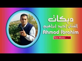 الفنان احمد ابراهيم   دبكات زمارة