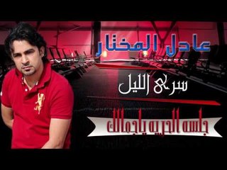 عادل المختار - سري الليل | أغاني عراقية 2017