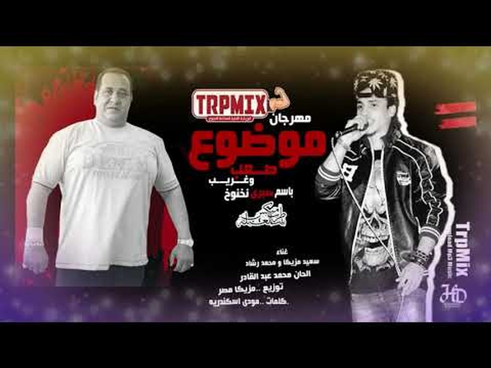 حصريا مهرجان موضوع مش صعب ( صبرى نخنوخ) غناء سعيد مزيكا - محمد رشاد - توزيع مزيكا مصر ❤