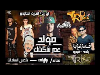 مهرجان عم شكشك - برازيلى و شمس السادات  اورج اندرو الحاوى - مدافع بولاق