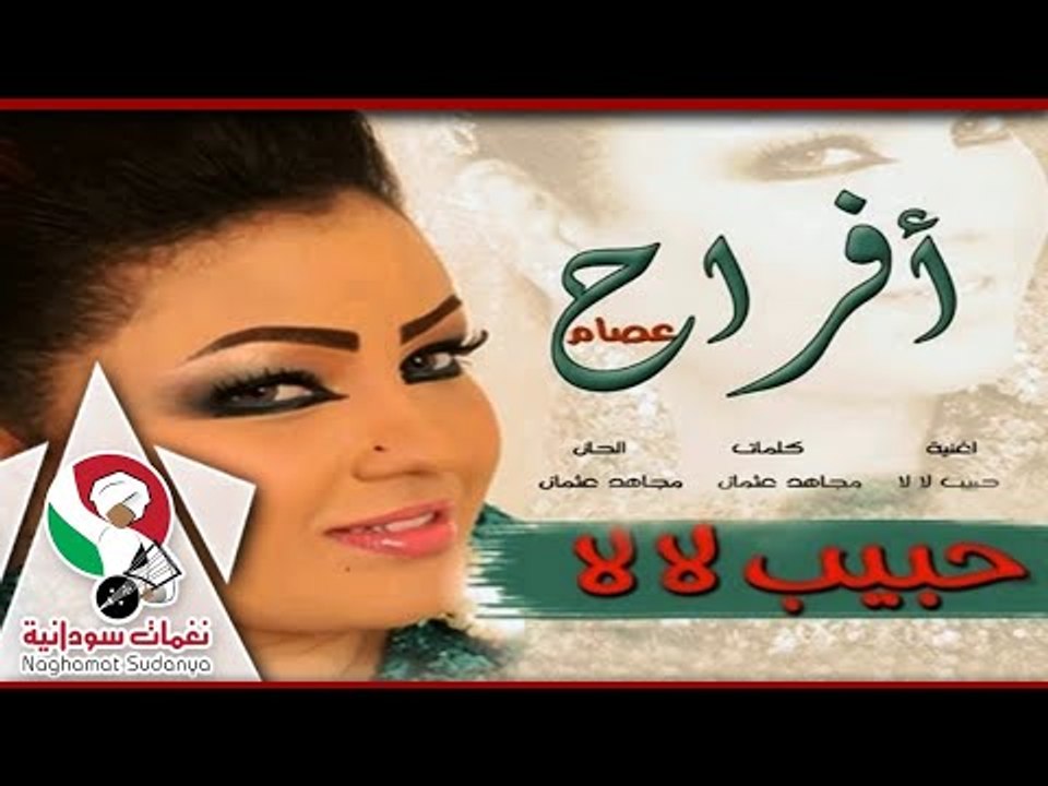 افراح عصام  || حبيب لالا ||اغانى سودانية 2018