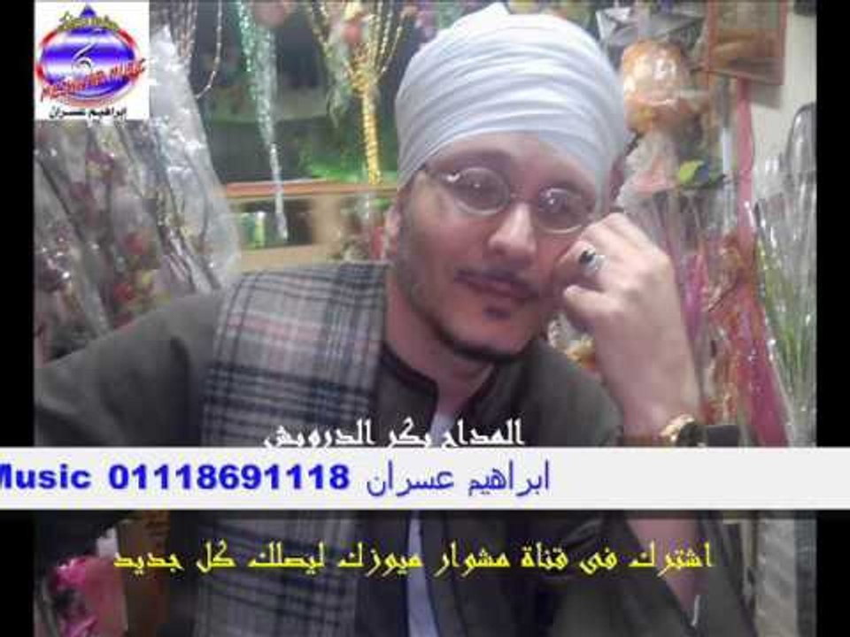 ذكر بكر الدرويش سقونى المر