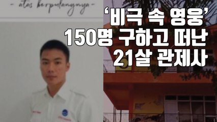 [자막뉴스] '비극 속 영웅' 150명 구하고 떠난 21살 관제사 / YTN
