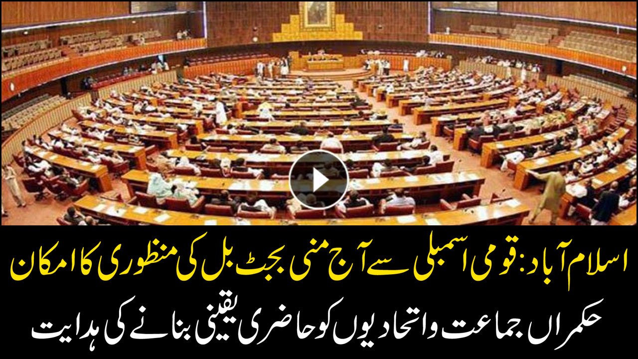 ISLAMABAD: Approval of mini budget in National Assembly today