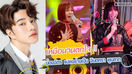 เหมือนจนตกใจ น้องฉัตร แปลงร่างเป็น จินตหรา พูนลาภ