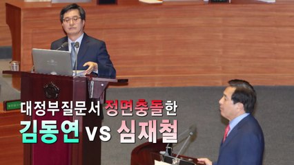 '맞고발' 심재철-김동연, 국회 '정면충돌' / YTN