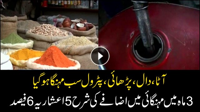 Wheat, ride, education, petrol prices hikes up, 3.5% raise in 3 months.