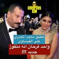 تعليق ماجد المصري على قبلة أحمد الفيشاوي لزوجته