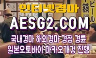 서울경마 제주경마 AESG2쩜 COM ♬♪ 경마문화사이트사이트