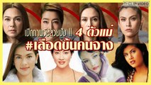 เผยภาพยังปัง 4 ตัวแม่ จากเลือดข้นคนจาง ภัสสร-นิภา-คริส-น้ำผึ้ง