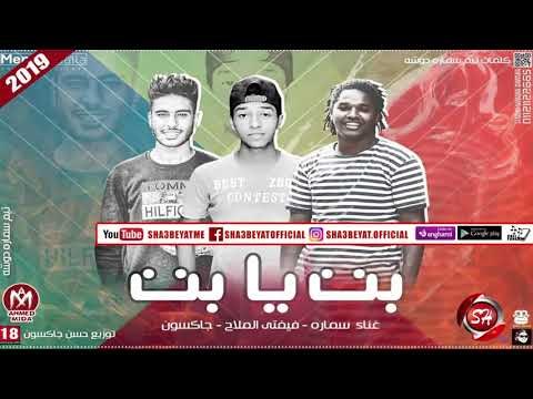 مهرجان بت يا بت غناء سماره - فيفتى الملاح - جاكسون 2018 على شعبيات