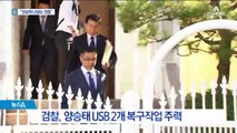 양승태 제출한 USB 2개…검찰 “깡통 가능성 높다”