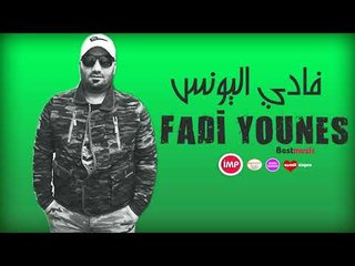 فادي اليونس مندل ياكريم الغربي bass mix