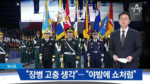 국군의 날 행사 논란…“즐기는 축제” vs “북한 눈치”