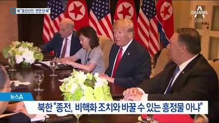 北 “종전선언 연연 안 해”…북미협상 앞두고 불만 표출