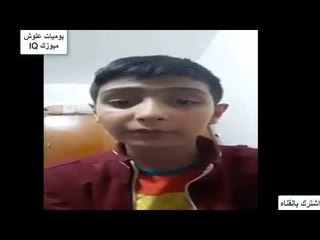 جديد زعاطيط اليوتيوب. يبجي علمود الايكات هههههههه {ضحك و تحشيش لايقاوم}