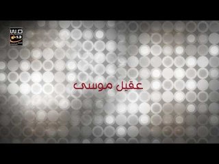 الفنان عقيل موسى - البوم جديد كبرنة من وكت 2017 || قريبا