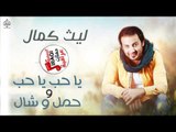 ليث كمال - يا حب ياحب و حمل و شال || حفلات عراقية 2017