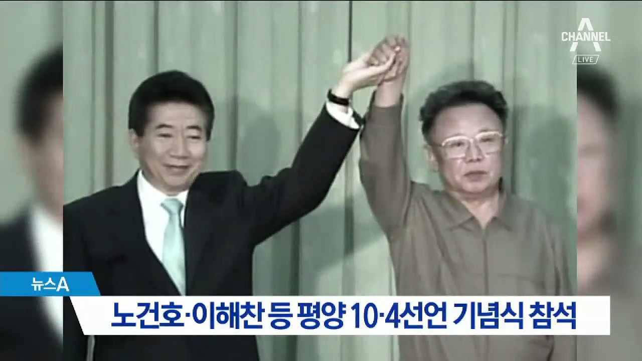 노건호·이해찬 등 평양 10·4선언 기념식 참석